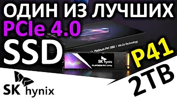 Один из лучших PCIe 4.0 - SSD SK hynix Platinum P41 2TB (best gamers ssd)