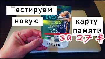 КАРТА ПАМЯТИ ДЛЯ 4К видео. SAMSUNG EVO SELECT 256Gb micro SD. ТЕСТИРУЕМ карту памяти. МИНИ ОБЗОР