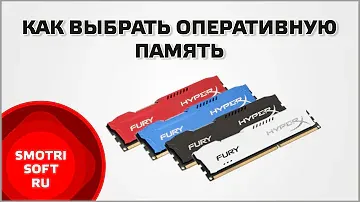 Как выбрать оперативную память