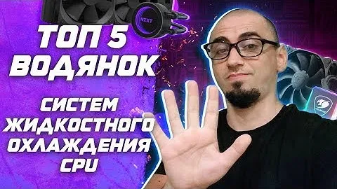 Топ 5 водянок в 2022 | Рынок систем жидкостного охлаждения процессора для сборки пк 240 мм - 360 мм
