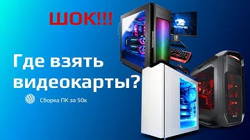 Сборка пк за 50к. Как собрать пк в бум майнинга. Компьютер для Photoshop. Где взять видеокарты