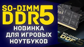 Память формата SO-DIMM стандарта DDR5 4800MGhz - лучший выбор для игрового ноутбука!
