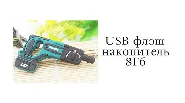 USB флэш-накопитель 8 Гб