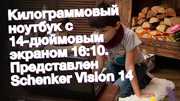 Килограммовый ноутбук с 14-дюймовым экраном 16:10. Представлен Schenker Vision 14
