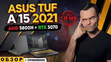 ASUS TUF A15 2021 (RYZEN 7 5800H + RTX 3070) | ОБЗОР НОУТБУКА | МОЁ ЛИЧНОЕ МНЕНИЕ