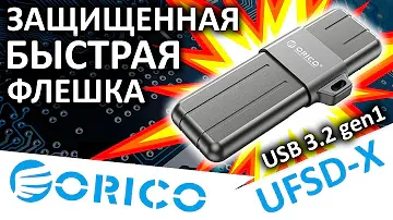 Защищенная и быстрая USB флешка ORICO UFSD-X 512GB (ORICO-UFSD-X-A512G-GY-BP)