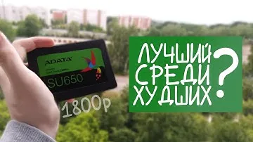 ADATA SU650 - ССД, КОТОРЫЙ СМОГ? ЛУЧШИЙ СРЕДИ ХУДШИХ? //  / обзор от дебила ヽ(・∀・)ﾉ