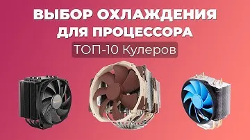 Выбор охлаждения для процессора. ТОП-10 Кулеров Цена/Производительность