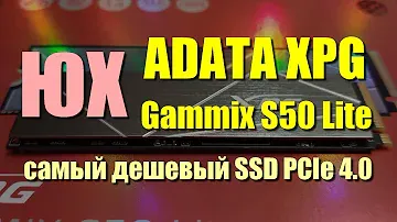 ADATA XPG Gammix S50 Lite (SM2267) обзор самого дешевого SSD PCIe 4.0