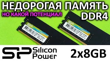 Дешево - не значит, что не гонится, или обзор памяти Silicon Power DDR4 8GB 2666MHz SP008GBLFU266X02
