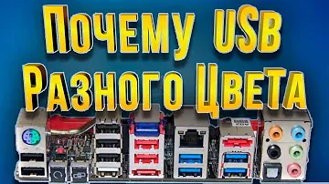 Почему USB  разного цвета