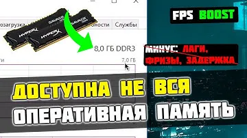 🔧ПОЧЕМУ ДОСТУПНА НЕ ВСЯ ОПЕРАТИВНАЯ ПАМЯТЬ в WINDOWS 10 [2022]