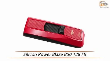 Silicon Power Blaze B50 - обзор флешки на 128 ГБ