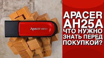 Флешка Apacer AH25A 32 ГБ. Что нужно знать перед покупкой?