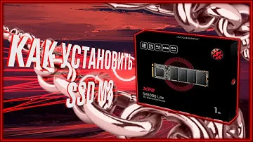 ЗАЧЕМ НУЖЕН SSD M2? КАК ПОДКЛЮЧИТЬ SSD? ОБЗОР И ТЕСТЫ A-Data XPG SX6000 Lite