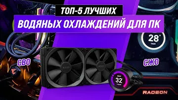 Лучшие системы жидкостного охлаждения для ПК ✅ Рейтинг 2022 года ✅ ТОП–5 СВО для процессора