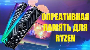 ОПЕРАТИВНАЯ ПАМЯТЬ ДЛЯ RYZEN | XPG SPECTRIKX D41 - СТОИТЛИ ПОКУПАТЬ?