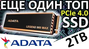 Еще один ТОПовый PCIe 4.0 - обзор SSD ADATA Legend 960 MAX 2TB (ALEG-960M-2TCS)