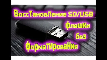 Восстановление SD/USB флешки без форматирования