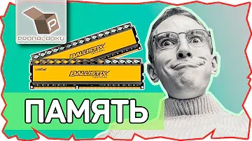 ✅ как разогнать оперативную память CRUCIAL Ballistix Tactical DDR3 8Гб 1600 DIMM