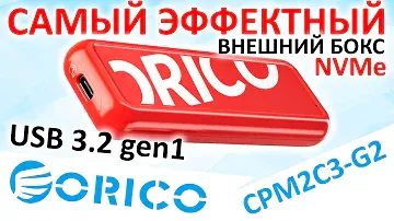 Самый яркий внешний бокс для M.2 SSD - ORICO CPM2C3-G2 (Aliexpress)