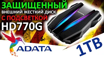 Защищенный внешний жесткий диск ADATA HD770G 1TB с подсветкой (AHD770G-1TU32G1-CBK)