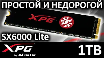 Простой и недорогой NVMe SSD ADATA XPG SX6000 lite 1TB ASX6000LNP-1TT-C