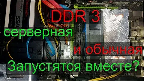 ddr 3 ECC reg и обычная вместе, заработает ли?
