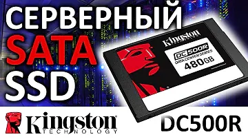 Серверный SSD Kingston DC500R 480GB SEDC500R/480GB
