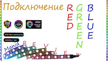 Подключение (A)RGB ленты в пк