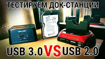 Тестируем док-станции для HDD и SSD с USB 3.0/USB 2.0. Стоит ли переплачивать если у Вас сокет 1155?