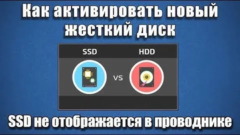 Как активировать новый жесткий диск. SSD не отображается в проводнике?