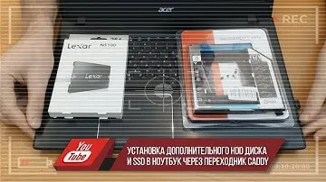 Установка дополнительного HDD диска и SSD в ноутбук через переходник Caddy