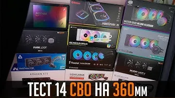 💧💦Тест и сравнение 14 систем водяного охлаждения процессора на 360 мм. Охлаждаем i7-12700KF.