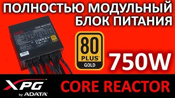 Блок питания XPG Core Reactor 750