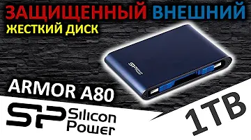 Защищенный внешний жесткий диск Silicon Power Armor A80 1TB (SP010TBPHDA80S3B)