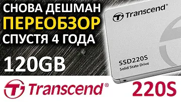 Переобзор спустя 4 года! SSD Transcend 220S 120GB TS120GSSD220S