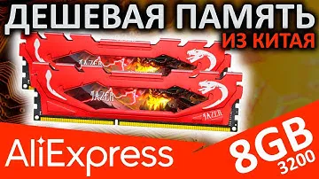 Дешевая память из Китая - Jazer DDR4 8GB 3200