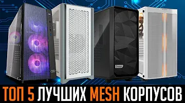 💎ТОП 5. Лучшие корпуса для ПК 2021. Хорошее охлаждение ❄️+Защита от пыли💨