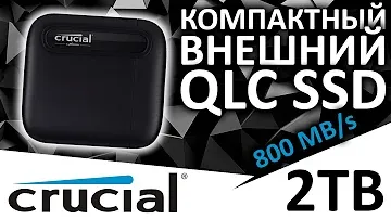 Внешний SSD Crucial X6 2TB (CT2000X6SSD9) - жаль на QLC