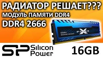 Оперативная память DDR4 16GB 2666 Silicon Power XPOWER Turbine SP016GXLZU266BSA