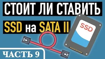 Часть 9. ЧТО ТАКОЕ IOPS И НУЖЕН ЛИ SSD НА SATA2