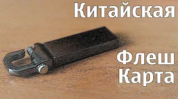 Китайская флешка с Aliexpress.com или как узнать, что вас не развели