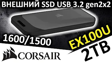 Внешний SSD Corsair EX100U 2TB (CSSD-EX100U2TB)
