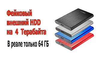Фейковый внешний HDD с AliExpress