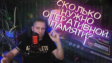 Сколько нужно оперативной памяти твоему ПК - Тестируем и выясняем