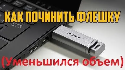Уменьшился объем usb флешки, что делать?