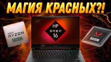 Игровой ноутбук 2022 HP Omen 16 (AMD Ryzen 7 5800H RX 6600M). Обзор, разборка, тесты