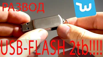 Флешка на 2 tb!! Развод от китайцев на wish.com !!! USB-flash 3.0,  2 тб