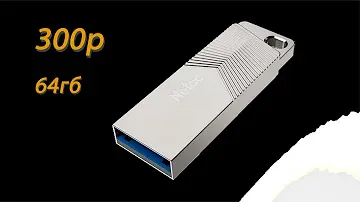 ФЛЕШКА NETAC 64 ГБ ЗА 300 РУБЛЕЙ USB 3.2